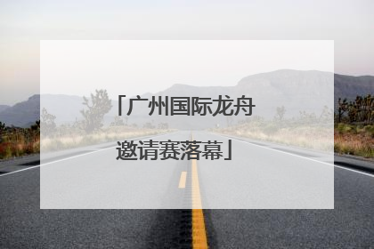广州国际龙舟邀请赛落幕