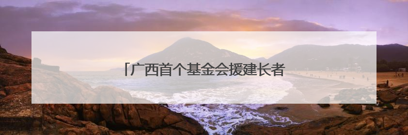 广西首个基金会援建长者食堂成乡村“敬老客厅”