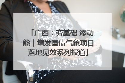广西：夯基础 添动能｜增发国债气象项目落地见效系列报道