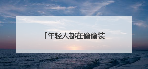 年轻人都在偷偷装地暖机了，因为湿冷才是健康杀手