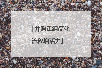 并购重组简化流程增活力