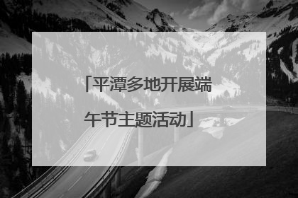 平潭多地开展端午节主题活动