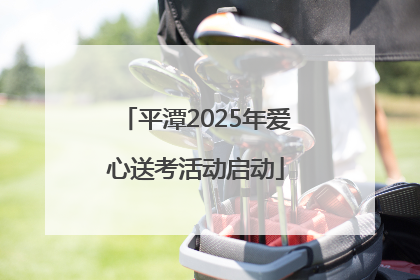 平潭2025年爱心送考活动启动