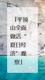 平顶山全面做活“夏日经济”观察