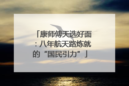 康师傅天选好面：八年航天路炼就的“国民引力”