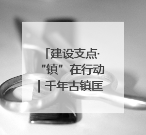 建设支点·“镇”在行动｜千年古镇匡河镇“油”此不同