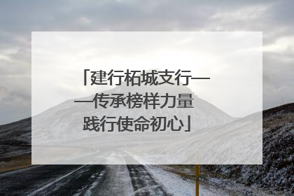 建行柘城支行——传承榜样力量 践行使命初心