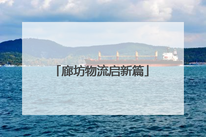 廊坊物流启新篇