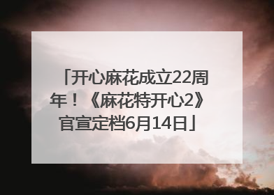 开心麻花成立22周年！《麻花特开心2》官宣定档6月14日
