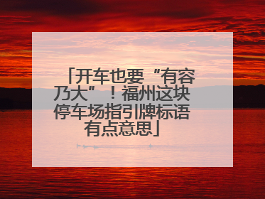 开车也要“有容乃大”！福州这块停车场指引牌标语有点意思