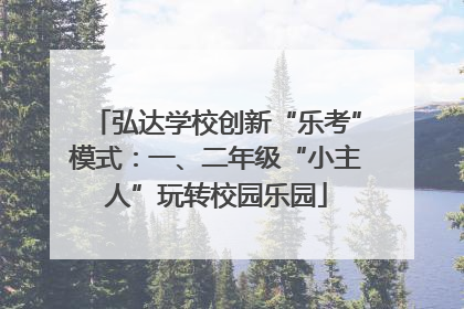 弘达学校创新“乐考”模式：一、二年级“小主人”玩转校园乐园