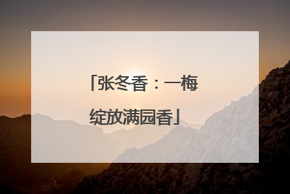 张冬香：一梅绽放满园香