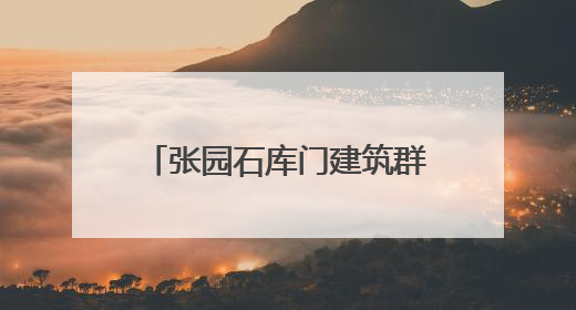 张园石库门建筑群“搬回家”！轨交2、12、13号线将可地下换乘