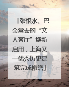 张恨水、巴金常去的“文人客厅”焕新启用，上海又一优秀历史建筑完成修缮