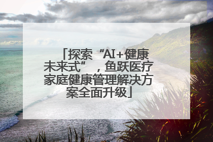 探索“AI+健康未来式”，鱼跃医疗家庭健康管理解决方案全面升级