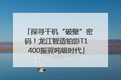 探寻千机“破壁”密码！龙江智造铂影T1400振翼吨级时代