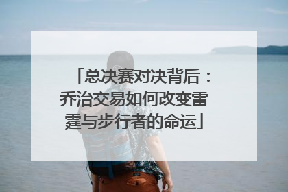 总决赛对决背后：乔治交易如何改变雷霆与步行者的命运