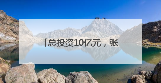 总投资10亿元，张家界学院落户梅溪湖