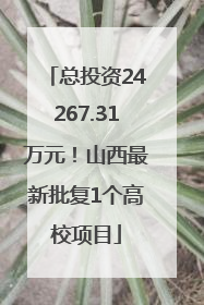 总投资24267.31万元！山西最新批复1个高校项目
