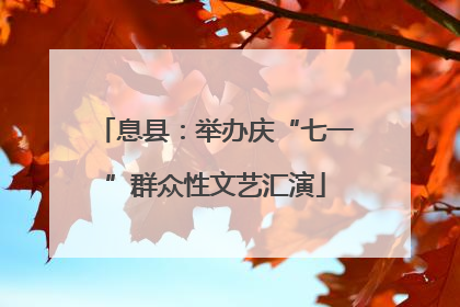 息县：举办庆“七一”群众性文艺汇演