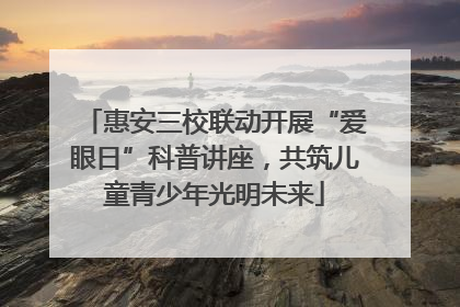 惠安三校联动开展“爱眼日”科普讲座，共筑儿童青少年光明未来