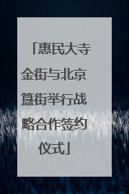 惠民大寺金街与北京簋街举行战略合作签约仪式