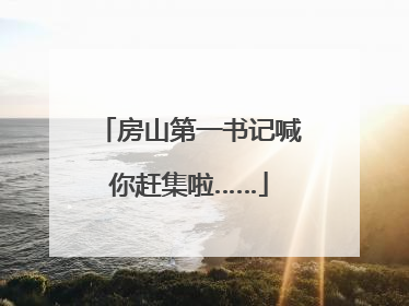 房山第一书记喊你赶集啦……