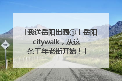 我送岳阳出圈①丨岳阳citywalk，从这条千年老街开始！