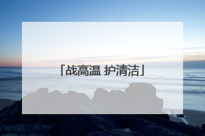 战高温 护清洁