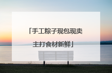 手工粽子现包现卖 主打食材新鲜