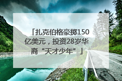 扎克伯格豪掷150亿美元，投资28岁华裔“天才少年”