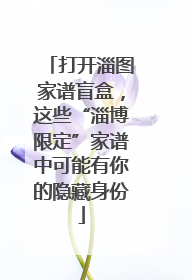 打开淄图家谱盲盒，这些“淄博限定”家谱中可能有你的隐藏身份
