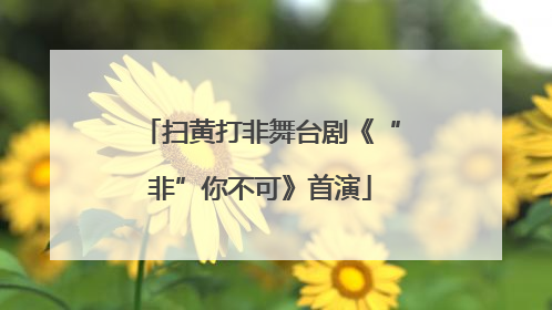 扫黄打非舞台剧《“非”你不可》首演