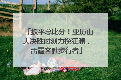 扳平总比分！亚历山大决胜时刻力挽狂澜，雷霆客胜步行者