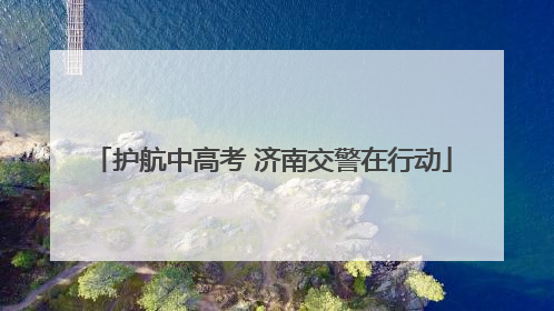 护航中高考 济南交警在行动
