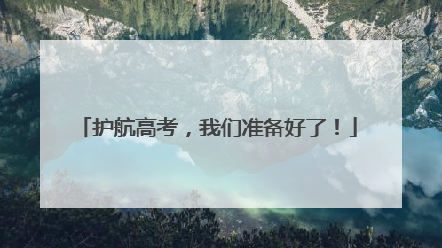 护航高考，我们准备好了！