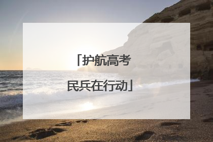 护航高考 民兵在行动