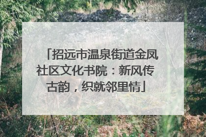 招远市温泉街道金凤社区文化书院：新风传古韵，织就邻里情