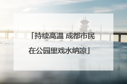 持续高温 成都市民在公园里戏水纳凉