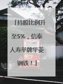 持股比例升至5%，信泰人寿举牌华菱钢铁！