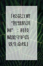 松花江畔“智慧防洪网”：科技赋能守护高铁生命线