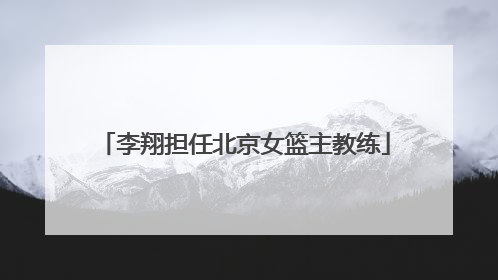 李翔担任北京女篮主教练