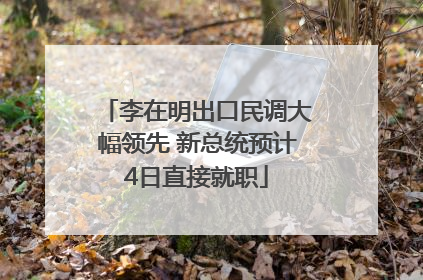 李在明出口民调大幅领先 新总统预计4日直接就职