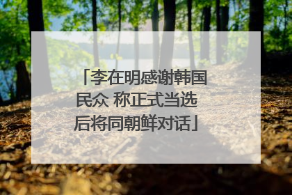 李在明感谢韩国民众 称正式当选后将同朝鲜对话