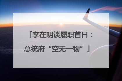 李在明谈履职首日：总统府“空无一物”