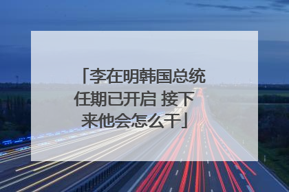 李在明韩国总统任期已开启 接下来他会怎么干