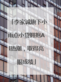 李家诚旗下小雨点小贷拥抱AI热潮，取得亮眼成绩