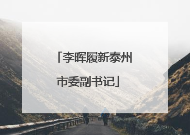 李晖履新泰州市委副书记