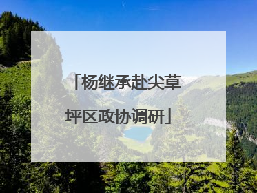 杨继承赴尖草坪区政协调研