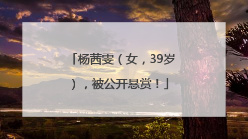 杨茜雯（女，39岁），被公开悬赏！
